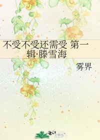 不受不受還需受 第一輯·滕雪海