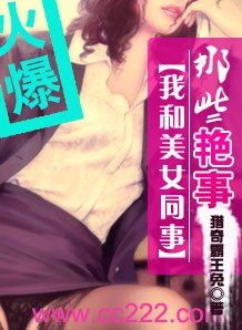 我和美女同事的那些事兒