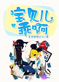 你個混蛋腹黑攻/寶貝兒乖啊
