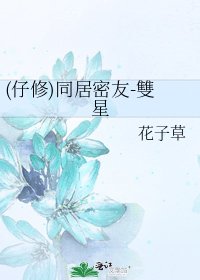 (仔修)同居密友-雙星